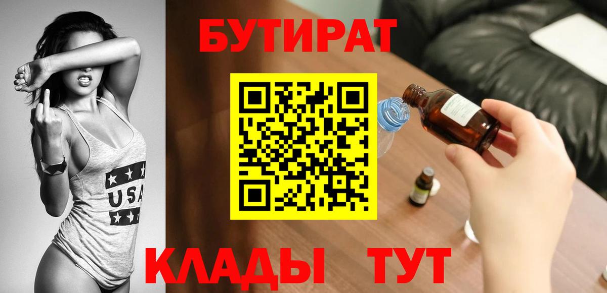 БУТИРАТ  Вход с VPN  Черногорск  Бутират вода 