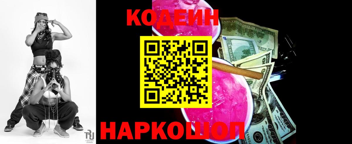 Черногорск  Кодеиновый сироп Lean Purple Drank  Вход с VPN 
